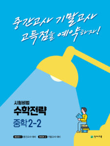 수학전략 중학 2-2 (2023) 답지 다운로드