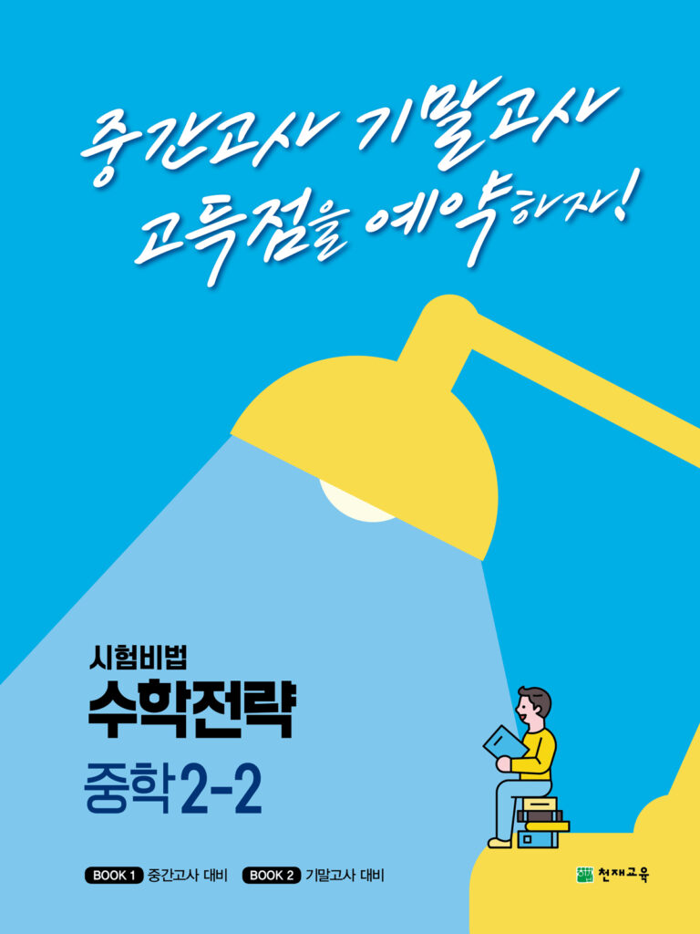 수학전략 중학 2-2 (2023) 답지 다운로드