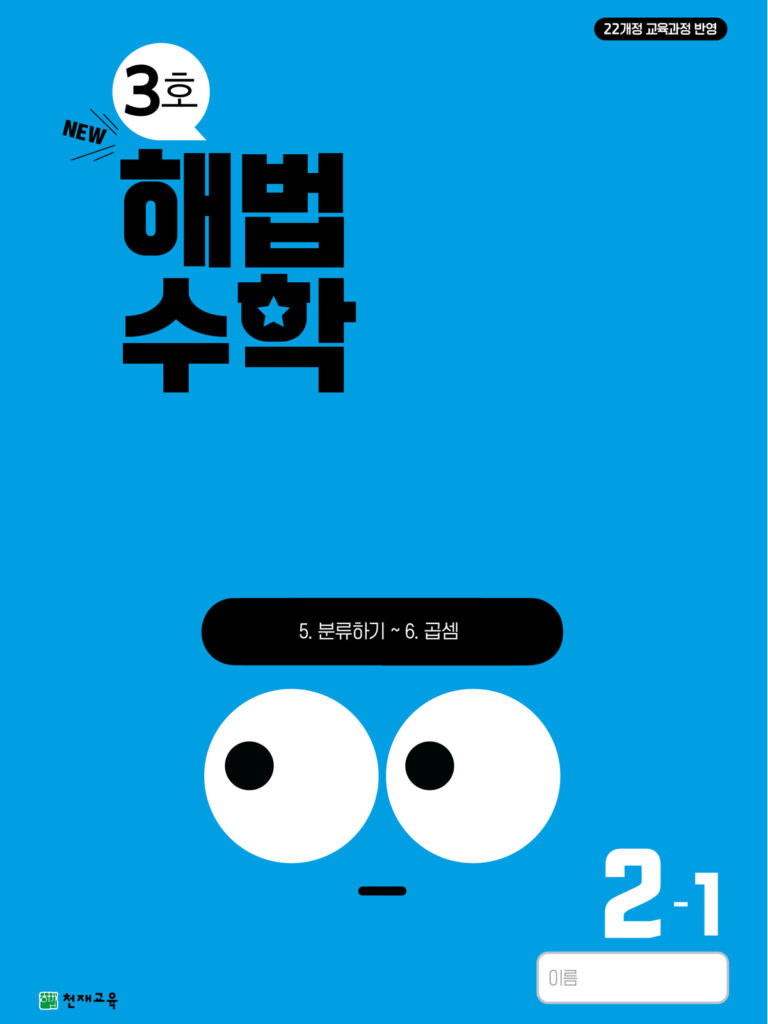 월간 해법수학 2-1 3호 (2024)[22개정 교육과정] 답지 다운로드
