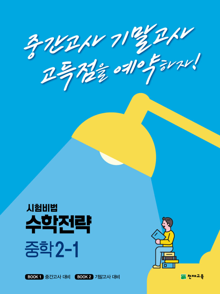수학전략 중학 2-1 (2024) 답지 다운로드
