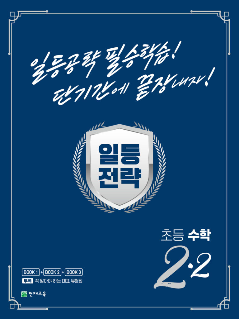 일등전략 초등 수학 2-2(2023) 답지