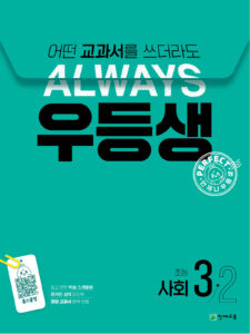 우등생 사회 3-2 (2024) 답지 다운로드