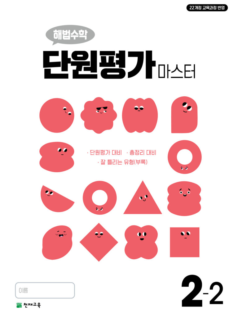 해법수학 단원평가 마스터 2-2 (2024) 답지 다운로드