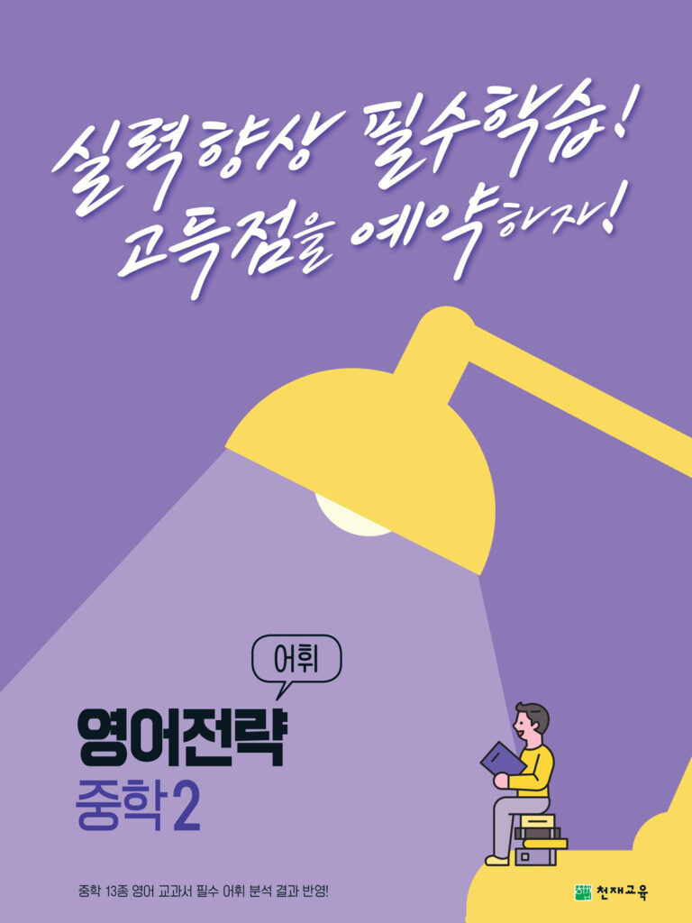 영어전략 어휘 중학 2 (2024) 답지 다운로드