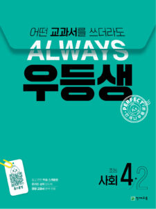 우등생 사회 4-2 (2024)