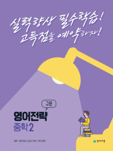 영어전략 구문 중학 1 (2024) 답지 다운로드