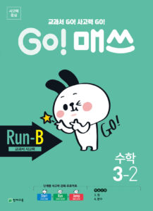 GO 매쓰 Run-B 3-2 (고매쓰) (2024)