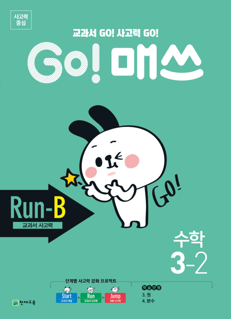 GO 매쓰 Run-B 3-2 (고매쓰) (2024)