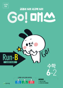 GO 매쓰 Run-B 6-2 (고매쓰) (2024)