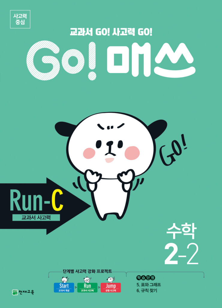 GO 매쓰 Run-C 2-2 (고매쓰) (2024) 답지 다운로드