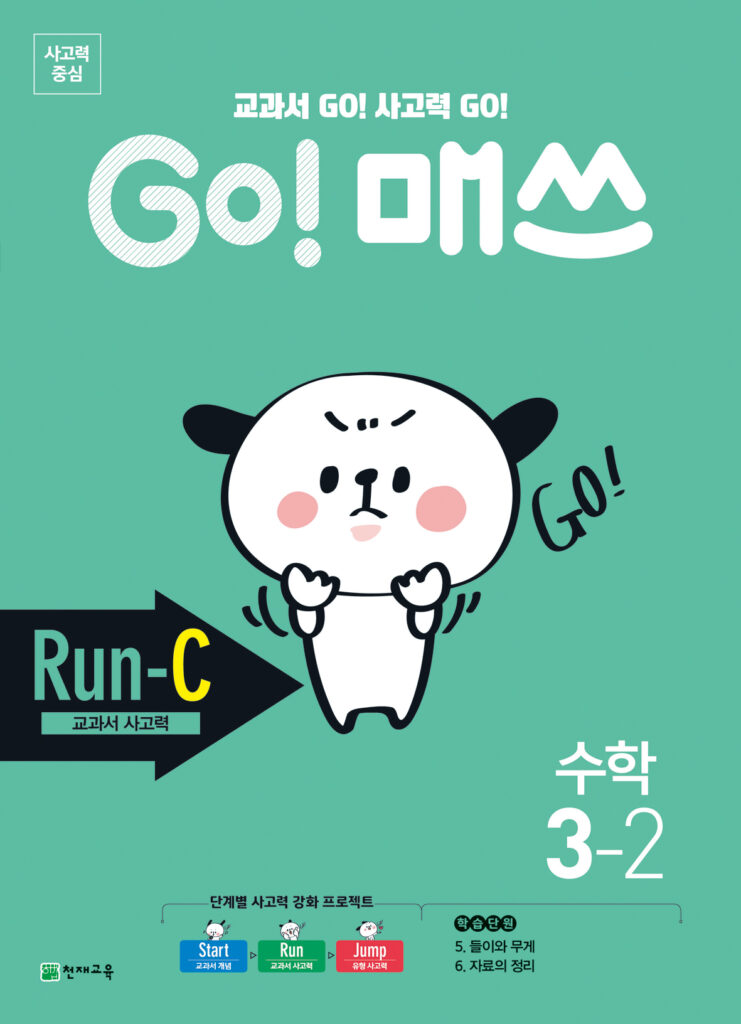 GO 매쓰 Run-C 3-2 (고매쓰) (2024) 답지 다운로드
