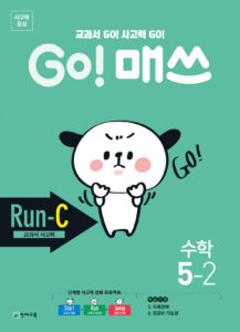 GO 매쓰 Run-C 5-2 (고매쓰) (2024) 답지 다운로드