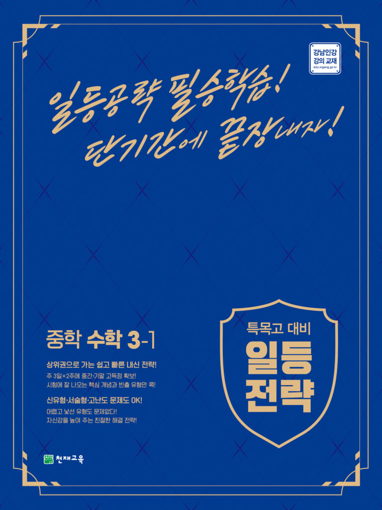 특목고 대비 일등전략 중학 수학 3-1 (2024) 답지 다운로드