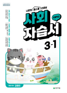 초등 사회 3학년 1학기 자습서(김정인) 답지 다운로드