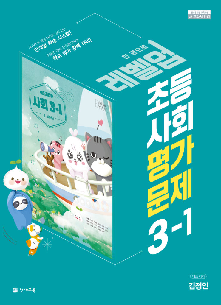 초등 사회 3학년 1학기 평가문제집(김정인) 답지 다운로드
