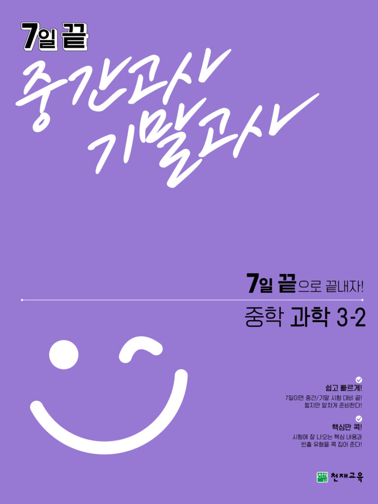 7일 끝 중간고사 기말고사 중학 과학 3-2 (2023) 답지 다운로드