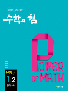 중등 수학의 힘 베타 (유형) 1-2 (2024) 답지 다운로드