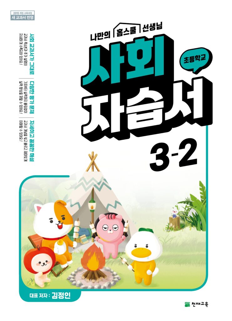 환경에 따라 다른 삶의 모습 1) 우리 고장의 환경과 생활 모습 2) 환경에 따른 의식주 생활 모습 2. 시대마다 다른 삶의 모습 1) 옛날과 오늘날의 생활 모습 2) 옛날과 오늘날의 세시 풍속 3. 가족의 모습과 역할 변화 1) 가족의 구성과 역할 변화 2) 다양한 가족이 살아가는 모습