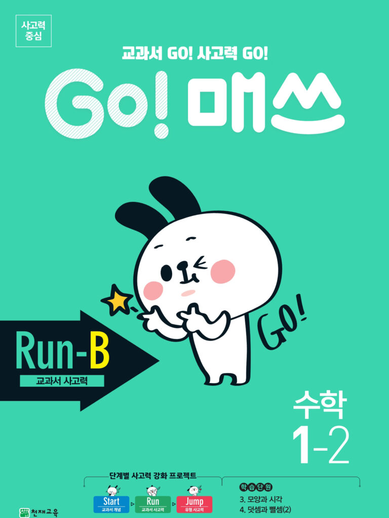 GO 매쓰 Run-B 1-2 (고매쓰) (2024)