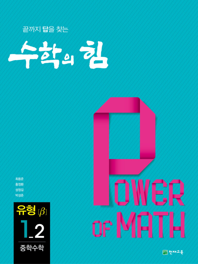 중등 수학의 힘 베타 (유형) 1-2 (2024) 답지 다운로드
