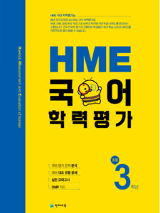 HME 국어학력평가 3학년 (2024) 대비문제집 답지 다운로드