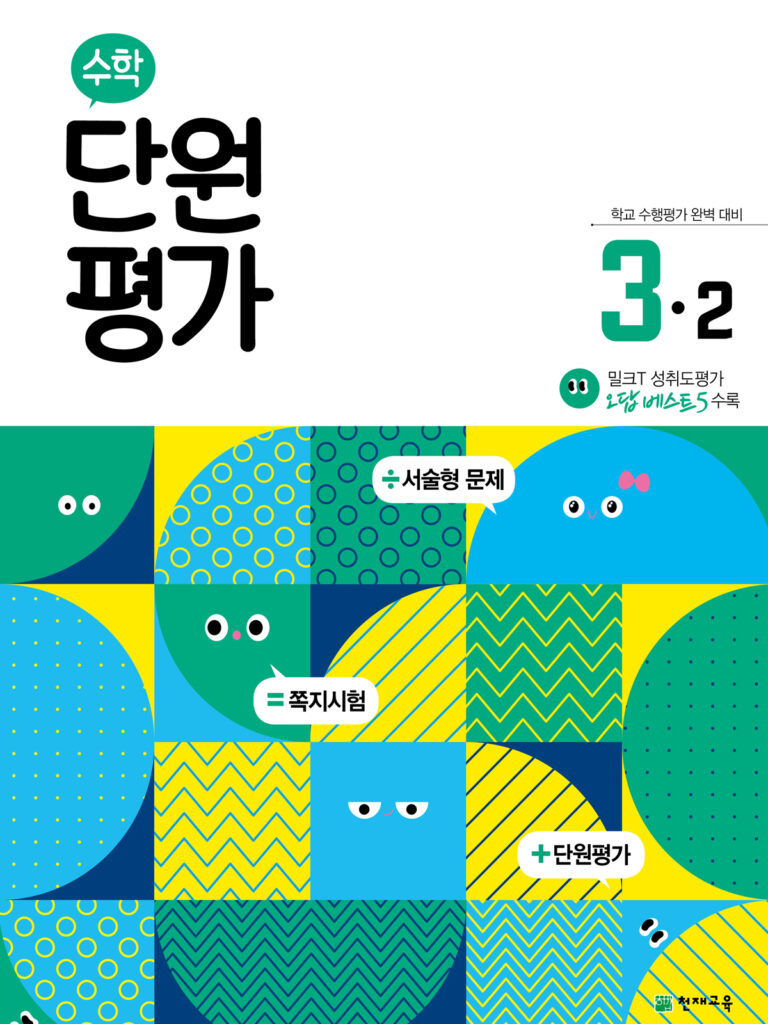 수학 단원평가 3-2 (2024) 답지 다운로드