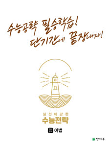 수능전략 영어영역 어법(2024) 답지 다운로드