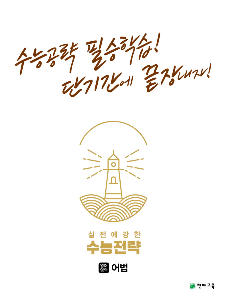 수능전략 영어영역 어법(2024) 답지 다운로드