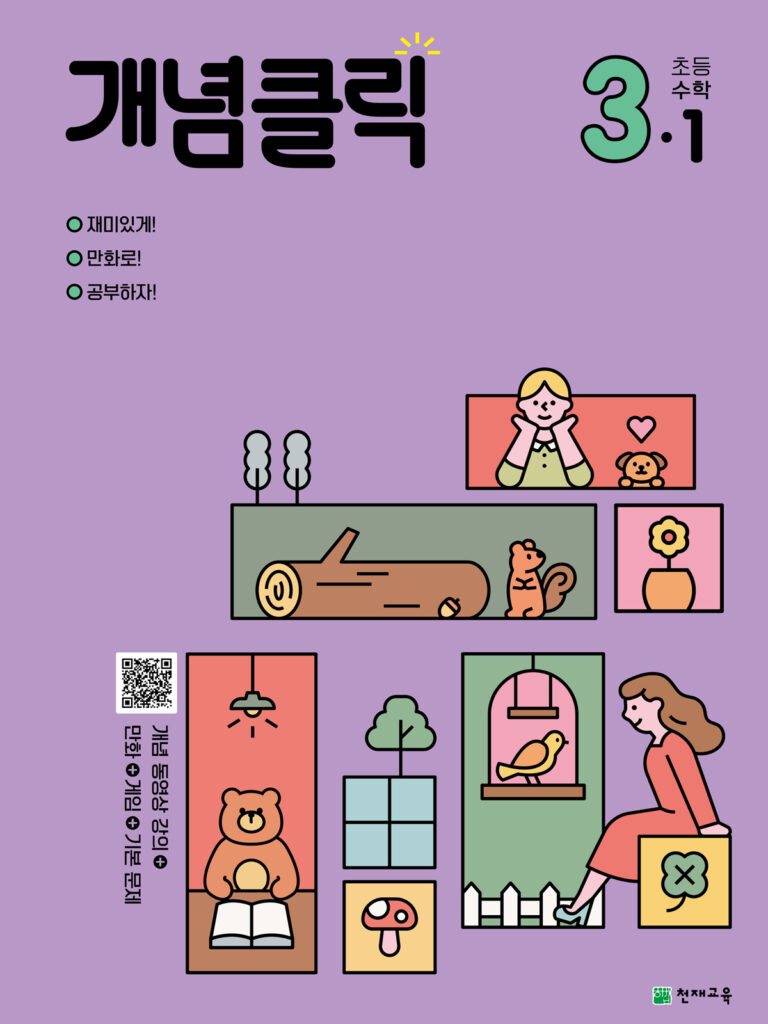 개념클릭 해법수학 3-1 (2024) 답지