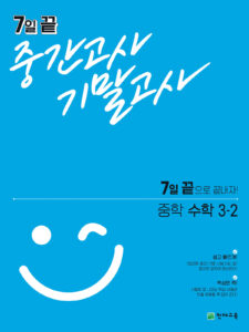 7일 끝 중간고사 기말고사 중학 수학 3-2 답지 다운로드