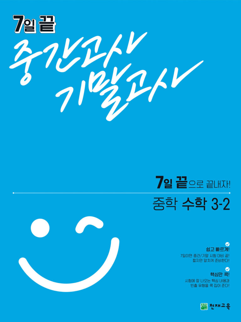 7일 끝 중간고사 기말고사 중학 수학 3-2 답지 다운로드