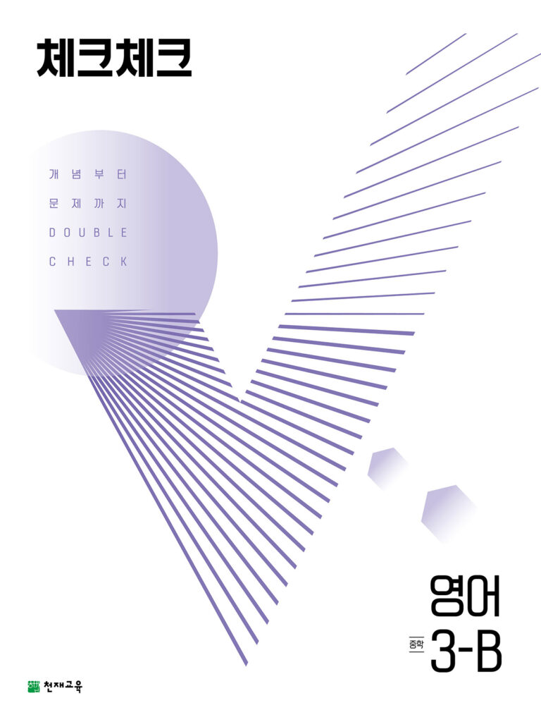 체크체크 영어 중 3-B (2024) 답지 다운로드
