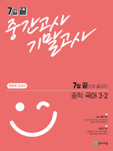 7일 끝 중간고사 기말고사 중학 국어(박영목) 3-2 답지 다운로드