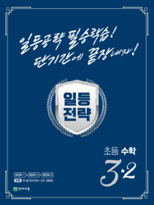 일등전략 초등 수학 3-2(2023) 답지