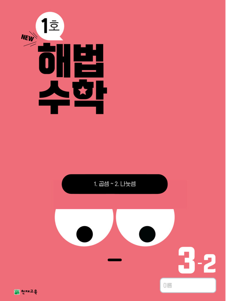 월간 해법수학 3-2 1호 (2024) 답지 다운로드
