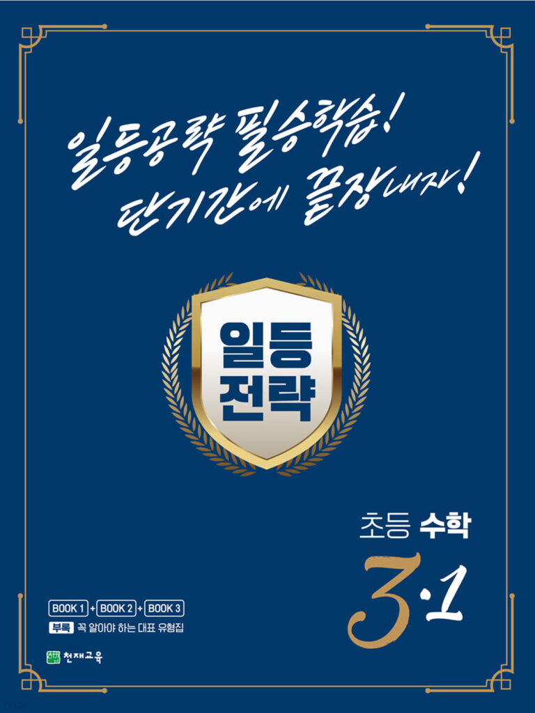 일등전략 초등 수학 3-1(2024) 답지