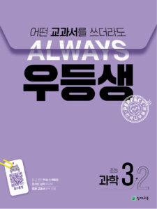 우등생 과학 3-2 (2024) 답지 다운로드