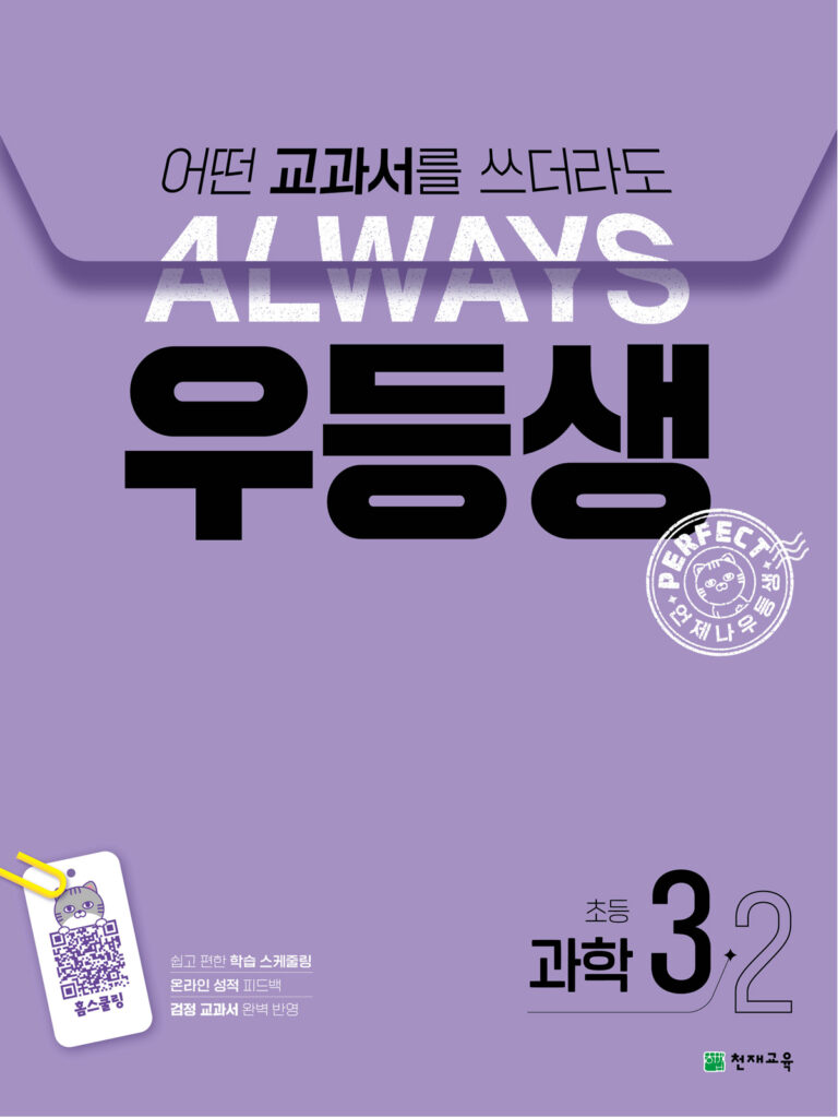 우등생 과학 3-2 (2024) 답지 다운로드