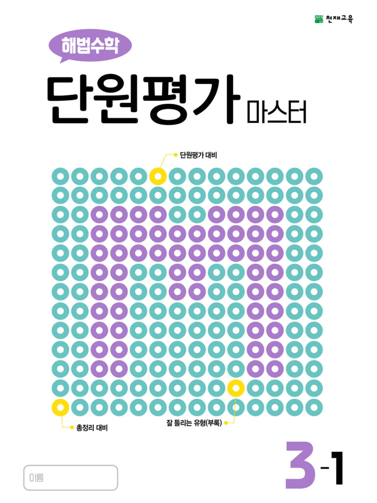 해법수학 단원평가 마스터 3-1 (2024) 답지 다운로드