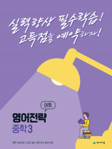영어전략 어휘 중학 3 (2024) 답지 다운로드