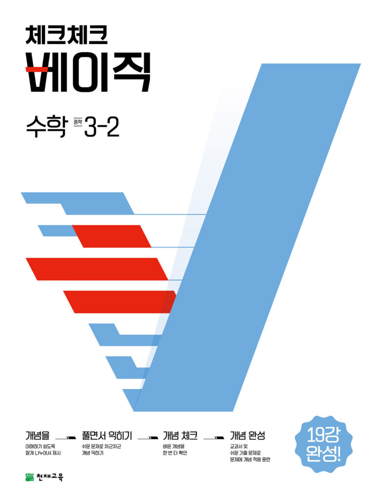 체크체크 베이직 수학 중학 3-2(2024) 답지 다운로드