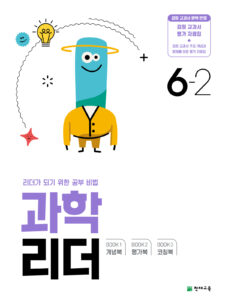 과학 리더 6-2 (2024) 답지 다운로드