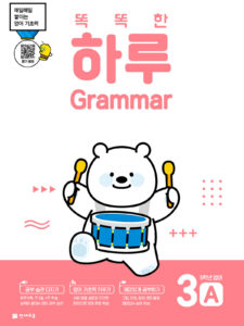 똑똑한 하루 Grammar 3A (5학년 영어) 답지 다운로드
