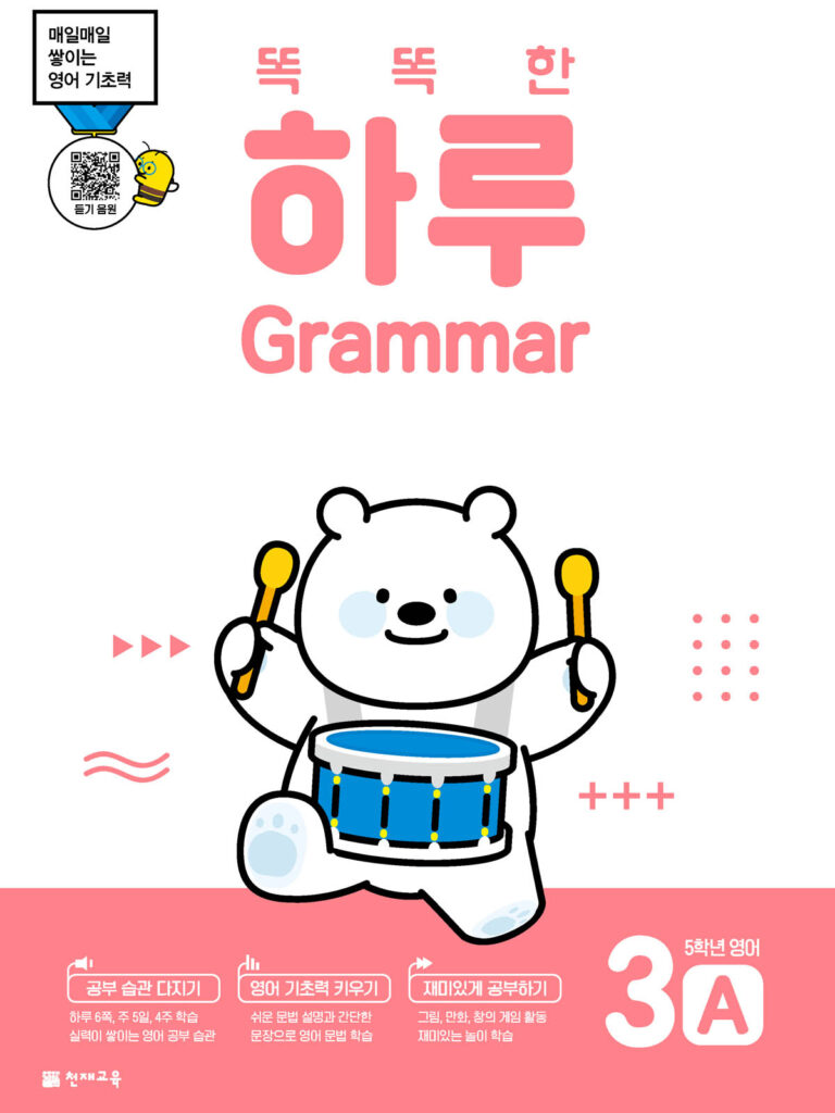 똑똑한 하루 Grammar 3A (5학년 영어) 답지 다운로드