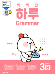 똑똑한 하루 Grammar 3B (5학년 영어) 답지 다운로드