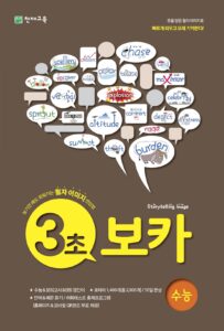 3초 보카 수능편 답지 다운로드는