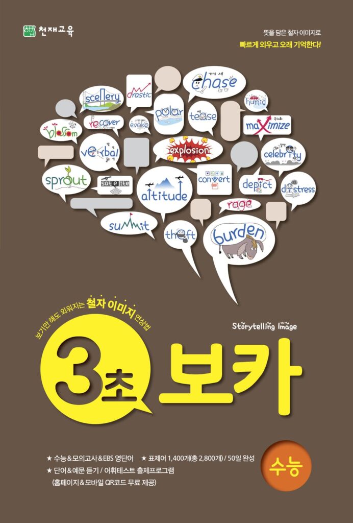 3초 보카 수능편 답지 다운로드는