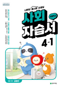 초등 사회 4학년 1학기 자습서(김정인) 답지 다운로드