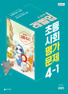 초등 사회 4학년 1학기 평가문제집(김정인) 답지 다운로드