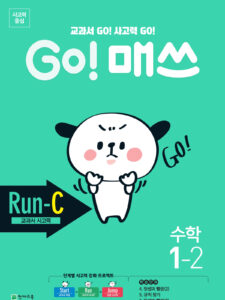 GO 매쓰 Run-C 1-2 (고매쓰) (2024)